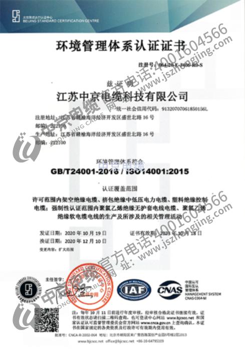 中京电缆 环境管理体系认证证书