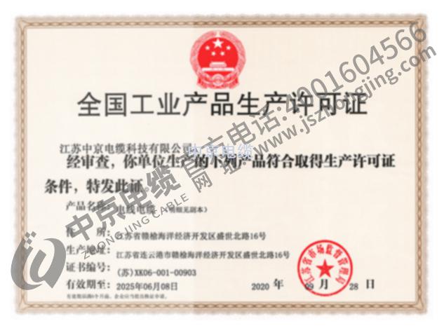 中京电缆 生产许可证